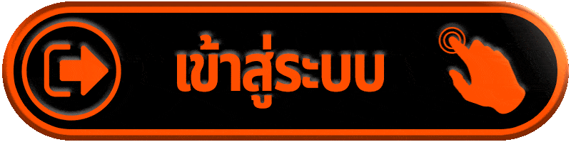 Login - เข้าสู่ระบบ